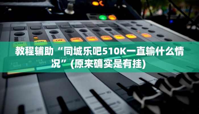 辅助神器“天天摸麻将挂在哪里买”其实确实有挂