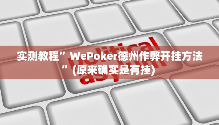 实测教程”微乐麻将血战到底擦挂最新版本”确实真的有挂