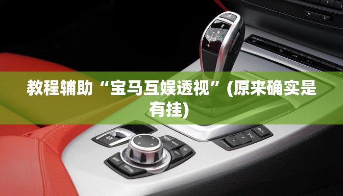 开挂辅助工具“杭州都莱大菠萝买了挂有用吗”其实确实有挂
