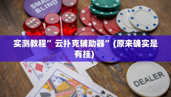 实测教程”莫莫棋牌辅助开挂”确实真的有挂