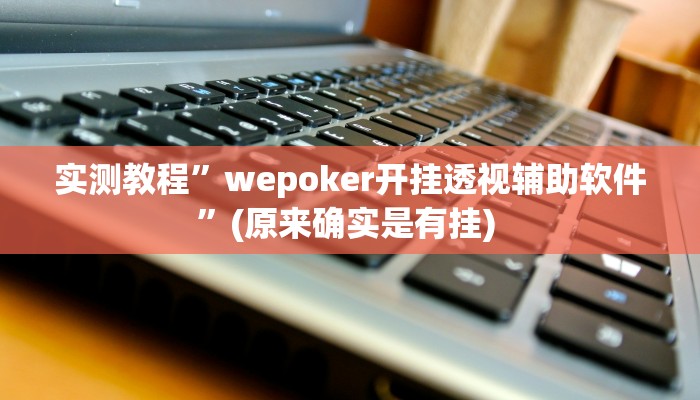 实测教程”同乡游棋牌怎么开挂”确实真的有挂