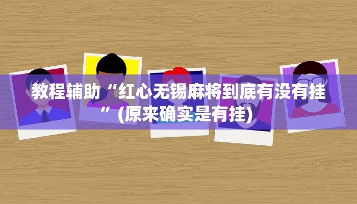 实测辅助”乐平讨赏真的确实有挂”详细开挂教程