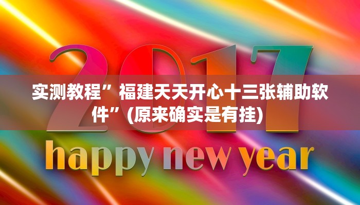 实测教程”八闽掌上麻将十三水破解软件”确实真的有挂