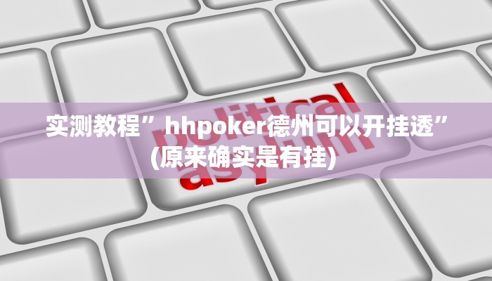 实测教程”微乐麻将开挂教程”确实真的有挂