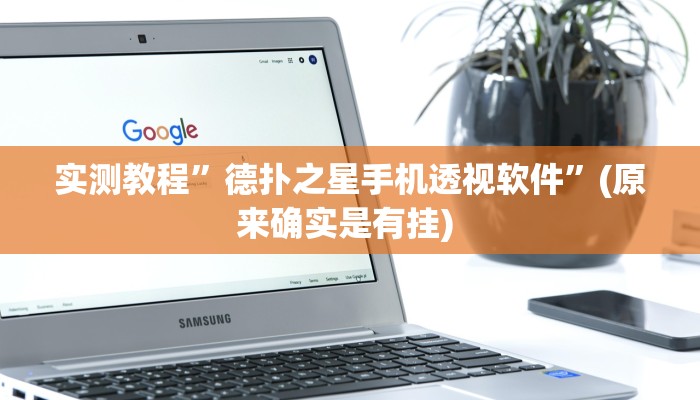 开挂辅助工具“一起宁德游戏辅助器”其实确实有挂