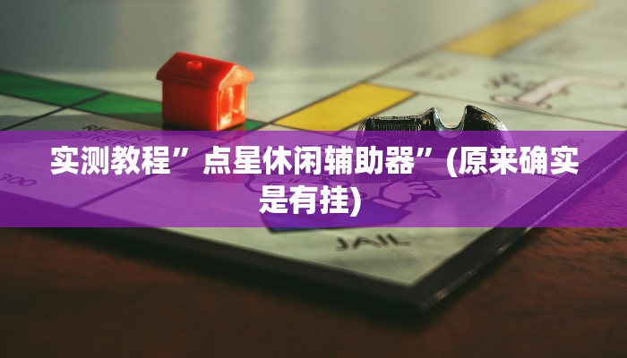 实测教程”新版德扑之星透视挂作弊方法”确实真的有挂