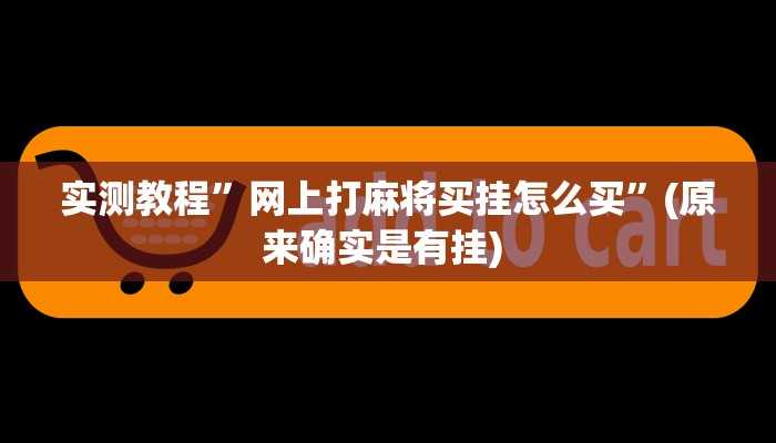 实测教程”山西扣点点麻将用挂开挂软件”确实真的有挂