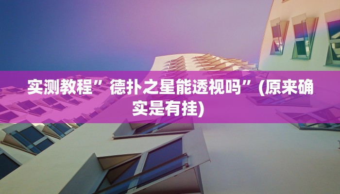 实测教程”山西扣点点麻将开挂神器”确实真的有挂