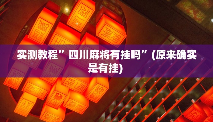 实测教程”皮皮广东麻将外卦神器”确实真的有挂