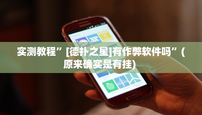 实测教程”梦幻互娱开挂神器透视详细教程”确实真的有挂