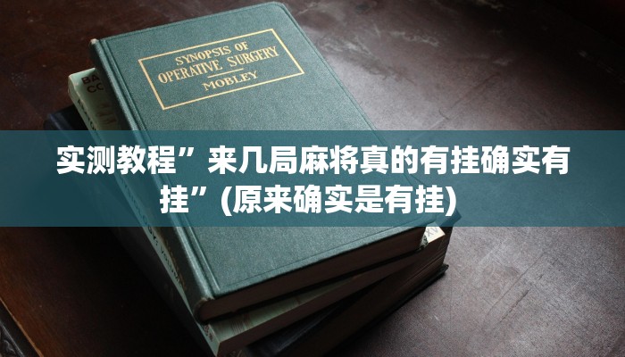 实测教程”微乐红十开挂怎么使用的”确实真的有挂