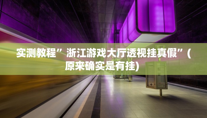 实测辅助”微乐掼蛋万能开挂器”详细开挂教程