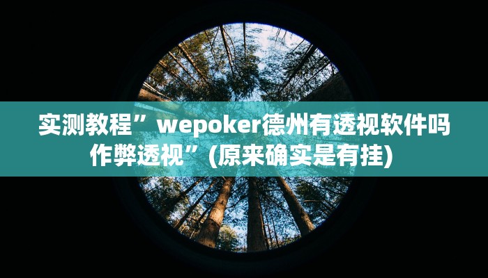 实测教程”微信决胜麻将小程序开挂神器”确实真的有挂