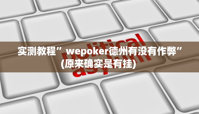开挂辅助工具“哥哥跑得快可以开挂吗”其实确实有挂