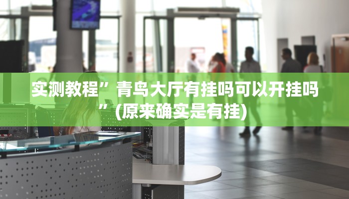 实测教程”天府棋牌可以开挂吗有挂吗”确实真的有挂