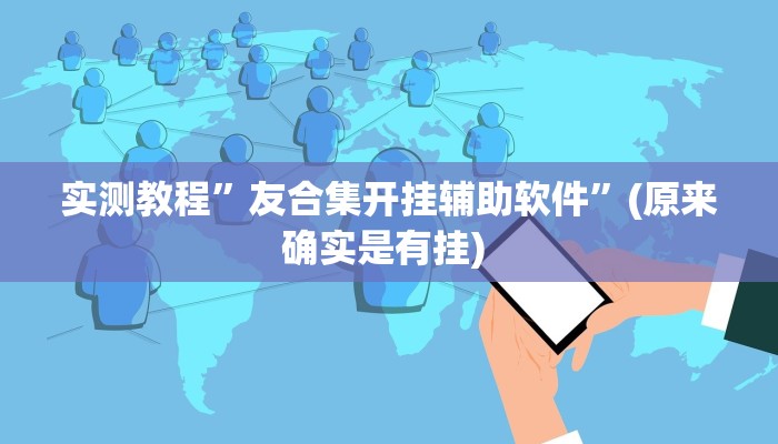 实测辅助”心悦麻将亲友圈控制输赢”其实确实有挂