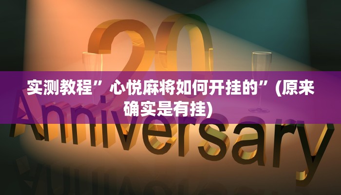 实测教程”胡乐麻将开挂神器”确实真的有挂