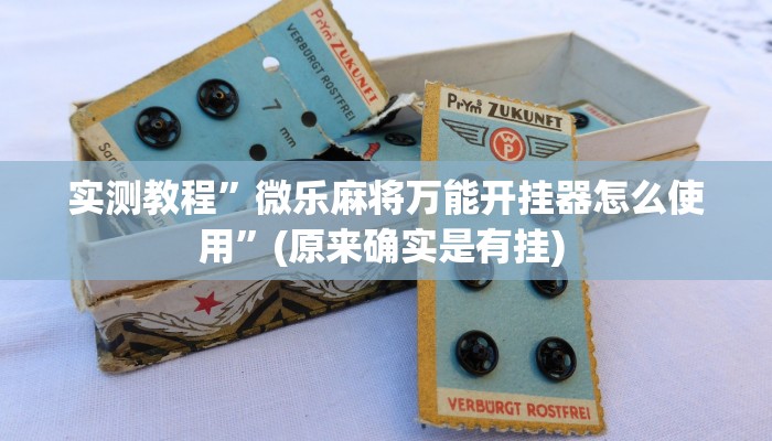 实测教程”摇钱树拼十助赢神器”确实真的有挂
