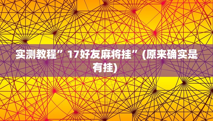 实测教程”微乐跑得快如何让系统发好牌”确实真的有挂