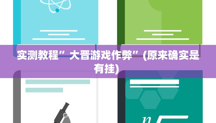 实测教程”微乐四川麻将万能挂最新版”确实真的有挂