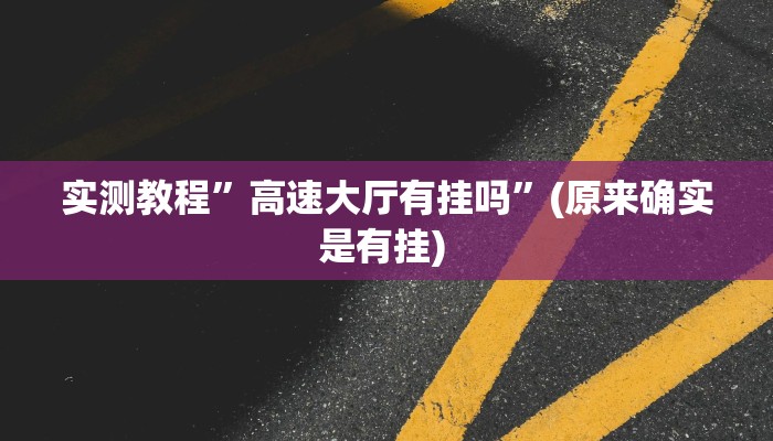 辅助神器“东阳四副牌有没有挂”详细开挂教程