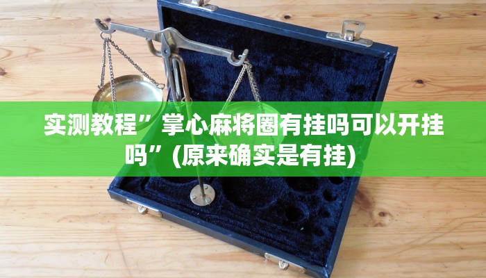 实测教程”莫莫棋牌可以开挂吗”确实真的有挂