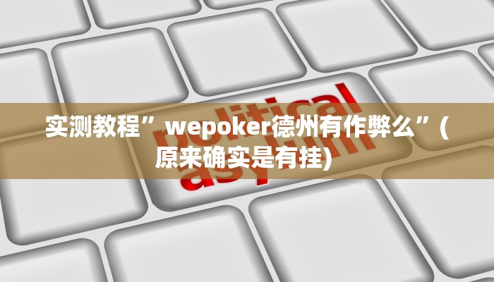 辅助神器“桃乐甘肃麻将开挂神器下载”其实确实有挂