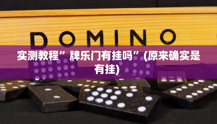 实测辅助”微乐干瞪眼有透视吗”其实确实有挂