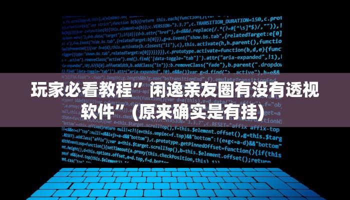 辅助神器“打两圈麻将怎么开挂”其实确实有挂