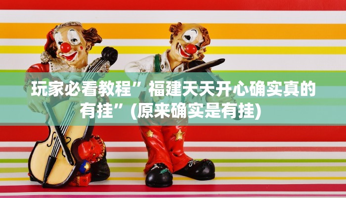 实测教程”兄弟十三水有挂吗”确实真的有挂