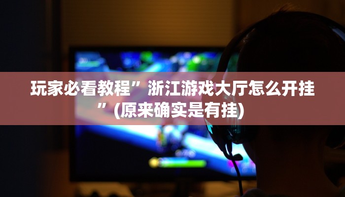 开挂辅助工具“小南四川长牌可以开挂吗”其实确实有挂
