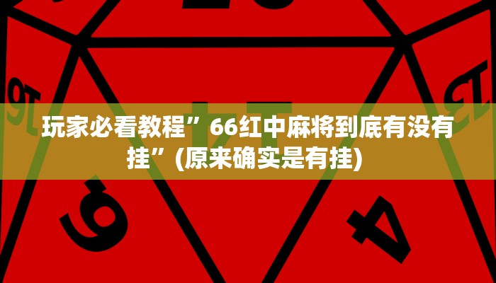 实测教程”广西八一字牌是不是有挂”确实真的有挂