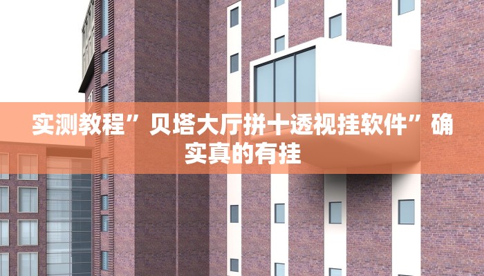 开挂辅助工具“新大海互娱拼三张透”其实确实有挂