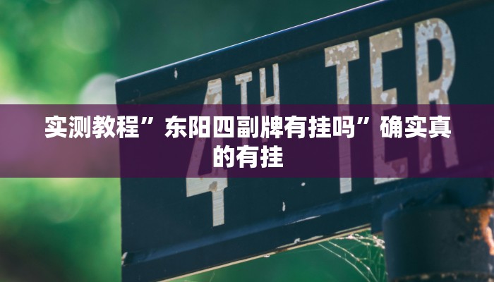 实测辅助”懒人斗十四辅助”其实确实有挂