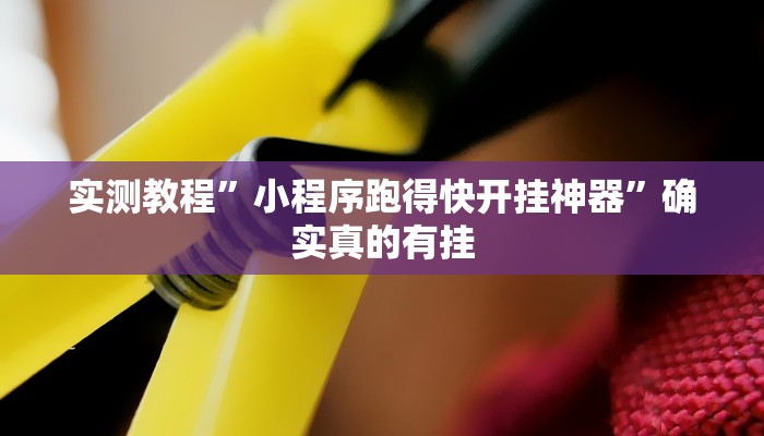 辅助神器“财神十三张开挂神器下载”其实确实有挂
