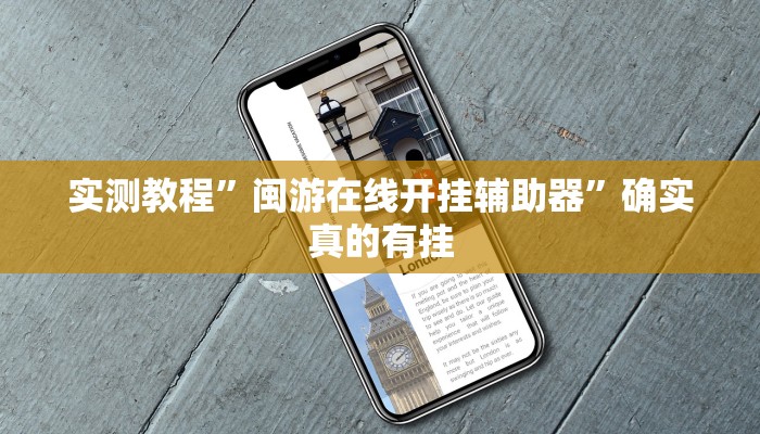 实测教程”多乐跑得快到底有没有挂”确实真的有挂