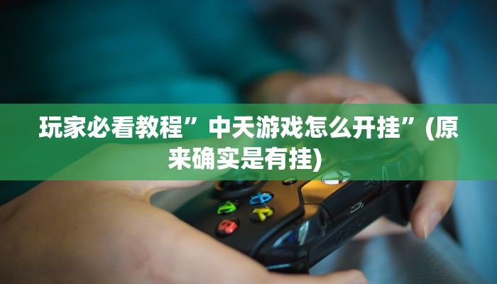 开挂辅助工具“中至上饶麻将外卦神器下载安装”其实确实有挂
