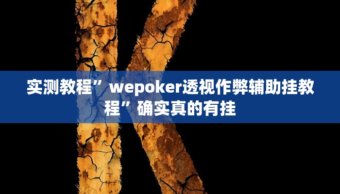 实测辅助”微乐苏州麻将开挂神器”详细开挂教程