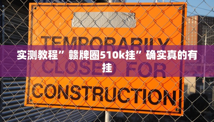 实测教程”新世界拼十可以开挂吗”确实真的有挂