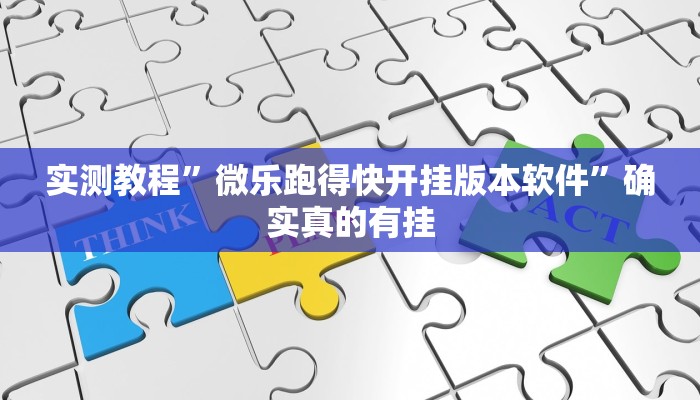 开挂辅助工具“同城字牌确实真的有挂”详细开挂教程