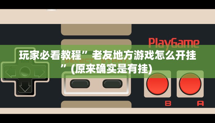 开挂辅助工具“卡米大厅透视挂”其实确实有挂