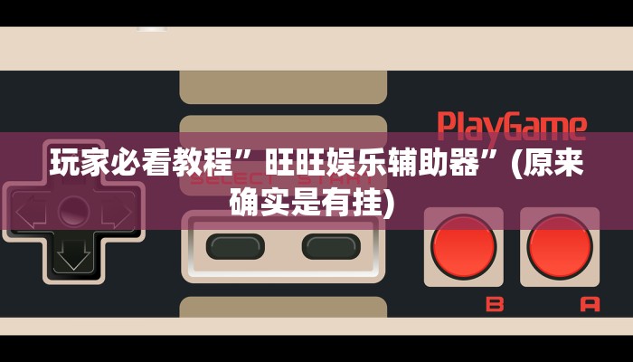 实测教程”微信链接拼三张开挂控制好牌器”确实真的有挂