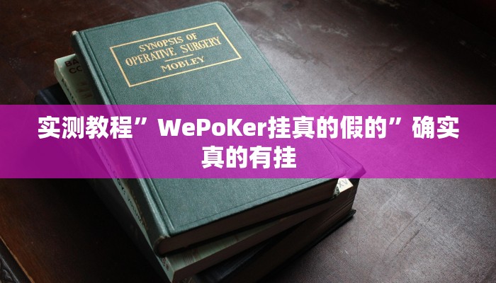 辅助神器“蜀山四川麻将外卦神器”详细开挂教程