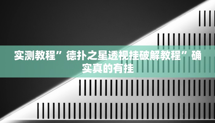 实测教程”一起温州麻将挂怎么安装”确实真的有挂