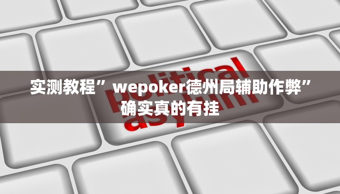 开挂辅助工具“乐乐四川麻将外卦神器下载安装”详细开挂教程