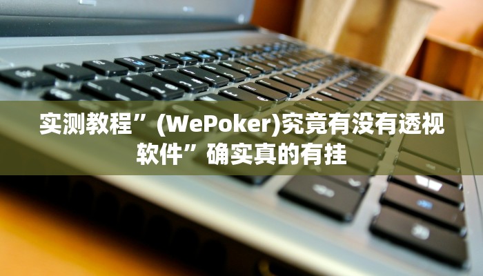 开挂辅助工具“微乐南昌麻将万能开挂器”其实确实有挂