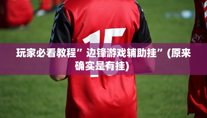 实测教程”百万互娱拼十可以开挂吗”确实真的有挂