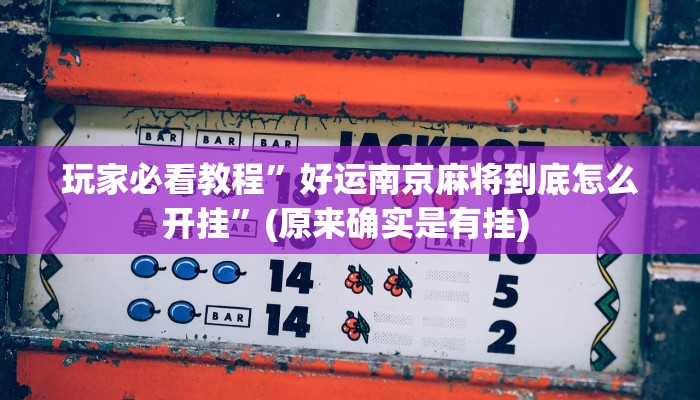 实测教程”德扑之星究竟有没有透视挂”确实真的有挂