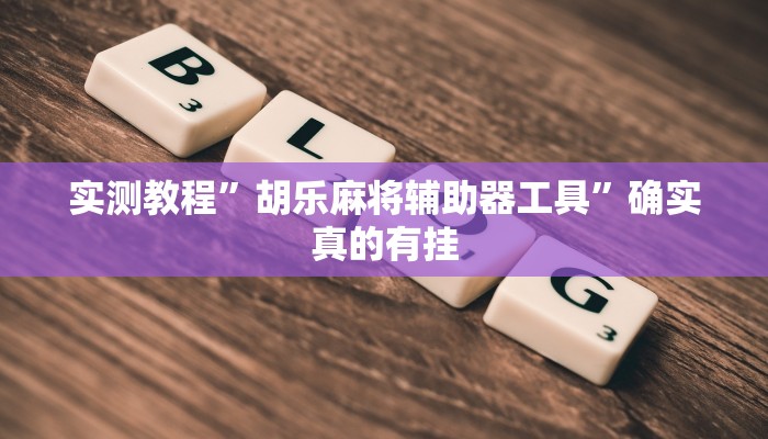 实测教程”大玩家开挂透视挂”确实真的有挂