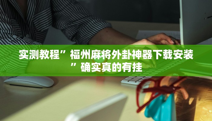 实测教程”微乐捉鸡麻将开挂免费下载”确实真的有挂